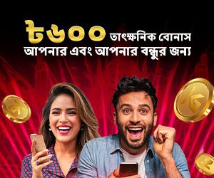 আপনার এবং আপনার বন্ধুর জন্য ৬০০ টাকা তাত্ক্ষণিক বোনাস৷